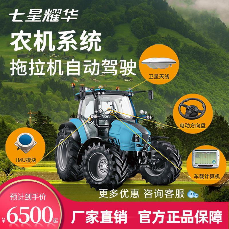 七星耀华农机辅助驾驶系统北斗卫星导航全自动农机拖拉机辅助驾驶
