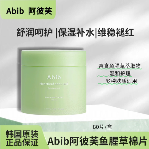 【保税直发】Abib阿彼芙鱼腥草棉片保湿舒缓80片/盒