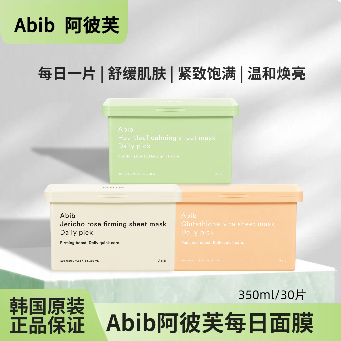 Abib阿彼芙鱼腥草舒缓谷胱甘肽焕颜维他复活草紧致补水每日面膜