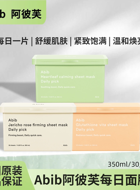 Abib阿彼芙鱼腥草舒缓谷胱甘肽焕颜维他复活草紧致补水每日面膜