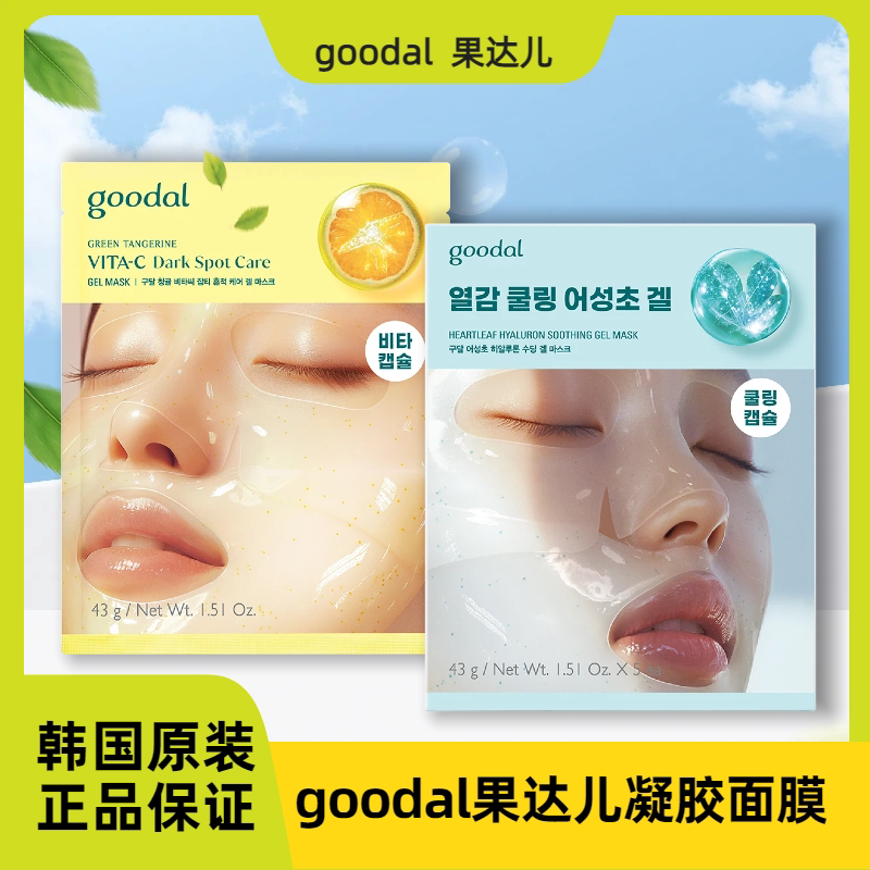 韩国goodal果达儿凝胶面膜透明质酸舒缓青橘维他命净肤