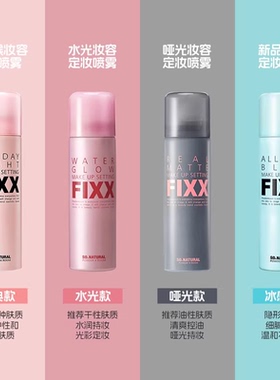 【保税直发】sonatural fixx定妆喷雾持久控油哑光防水清爽防汗