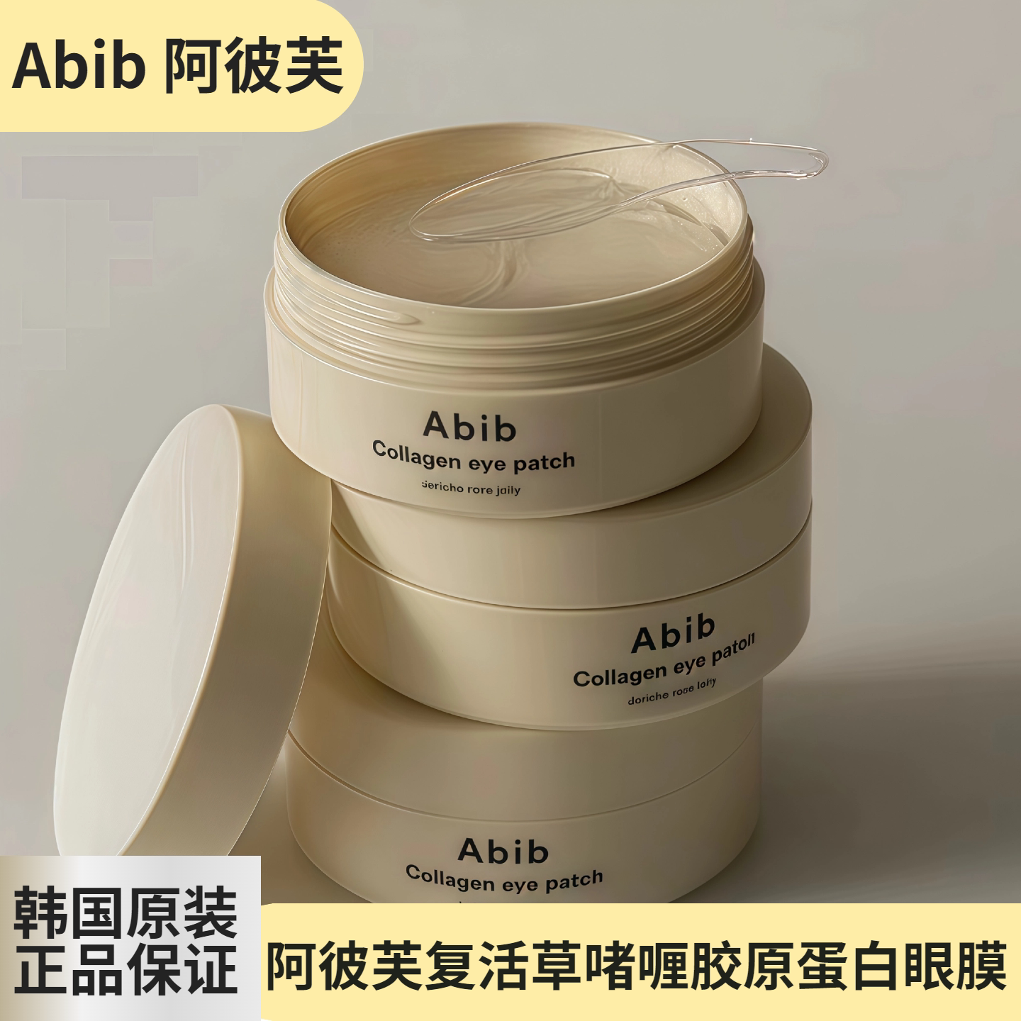 【保税直发】Abib阿彼芙复活草啫喱胶原蛋白眼膜修复保湿亢皱
