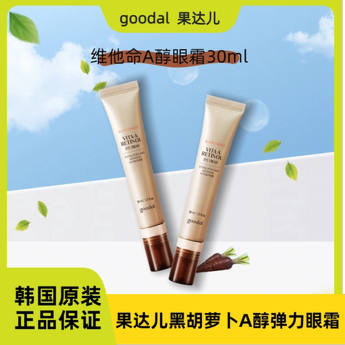 【保税直发】韩国goodal果达儿黑胡萝卜维他A视黄醇精华眼霜淡纹