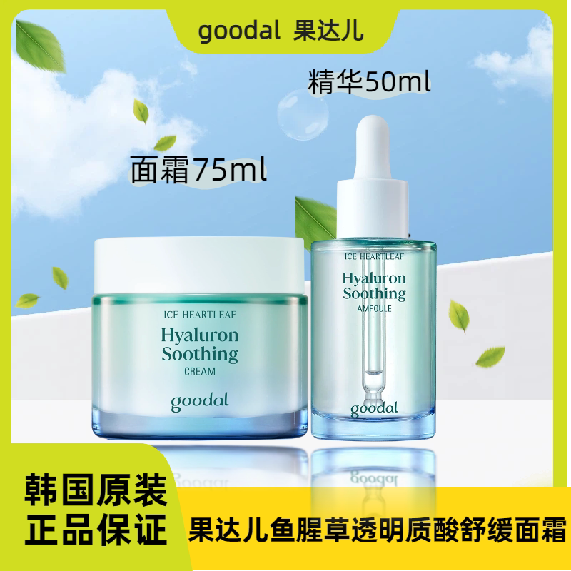 【保税】韩国goodal果达儿鱼腥草透明质酸夏季清凉面霜补水保湿