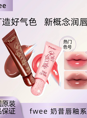 【保税直发】fwee新概念润色润唇膏唇釉水光镜面口红持久显白唇彩