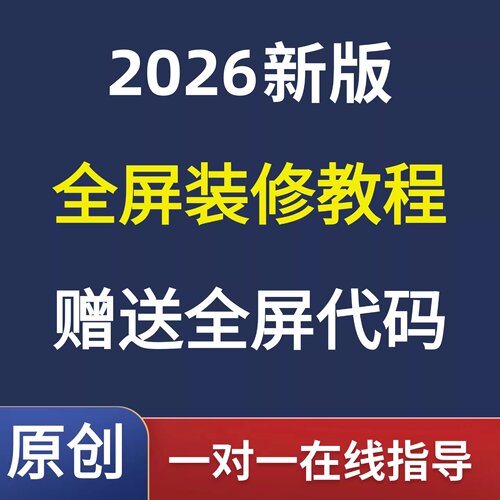 实操讲解，一对一解答，赠送全屏代码！