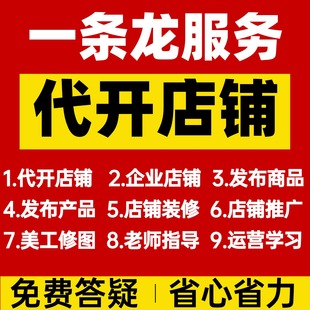 淘宝开店服务一条龙代开淘宝企业店天猫店个人开店淘宝代运营新手