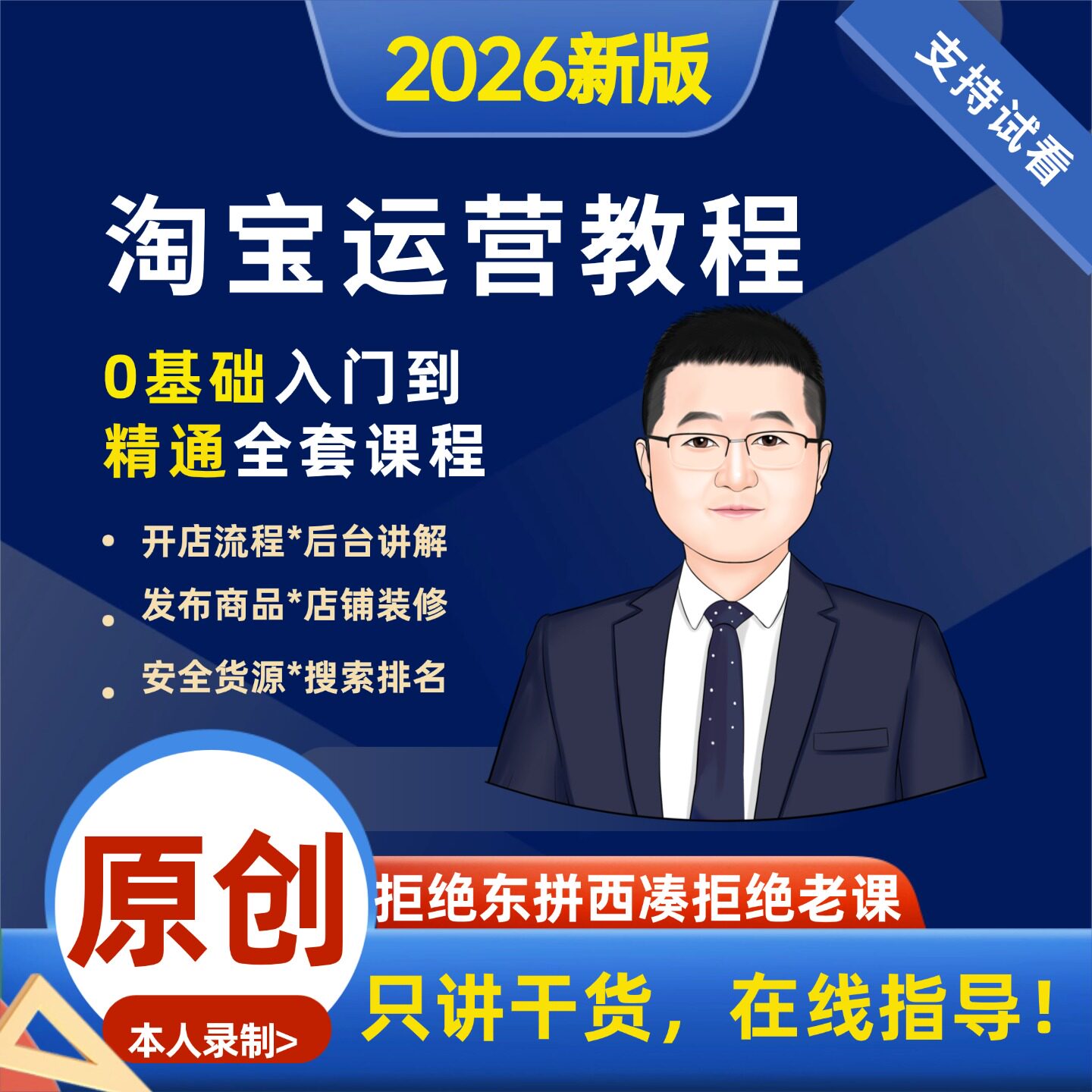 2026淘宝运营教程视频新手淘宝开店教程开店淘宝注册免费店铺怎么