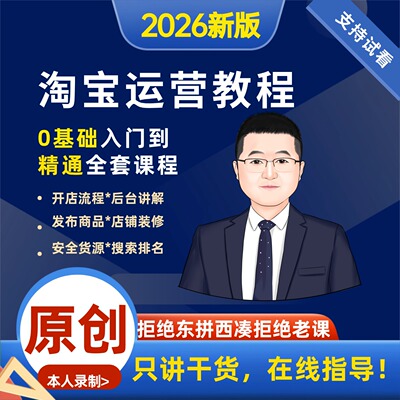 2026淘宝运营教程视频新手淘宝开店教程开店淘宝注册免费店铺怎么