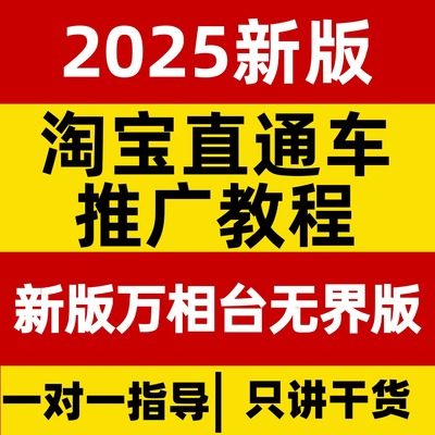 2025淘宝直通车教程视频推广课程新版万相台无界运营关键词优化
