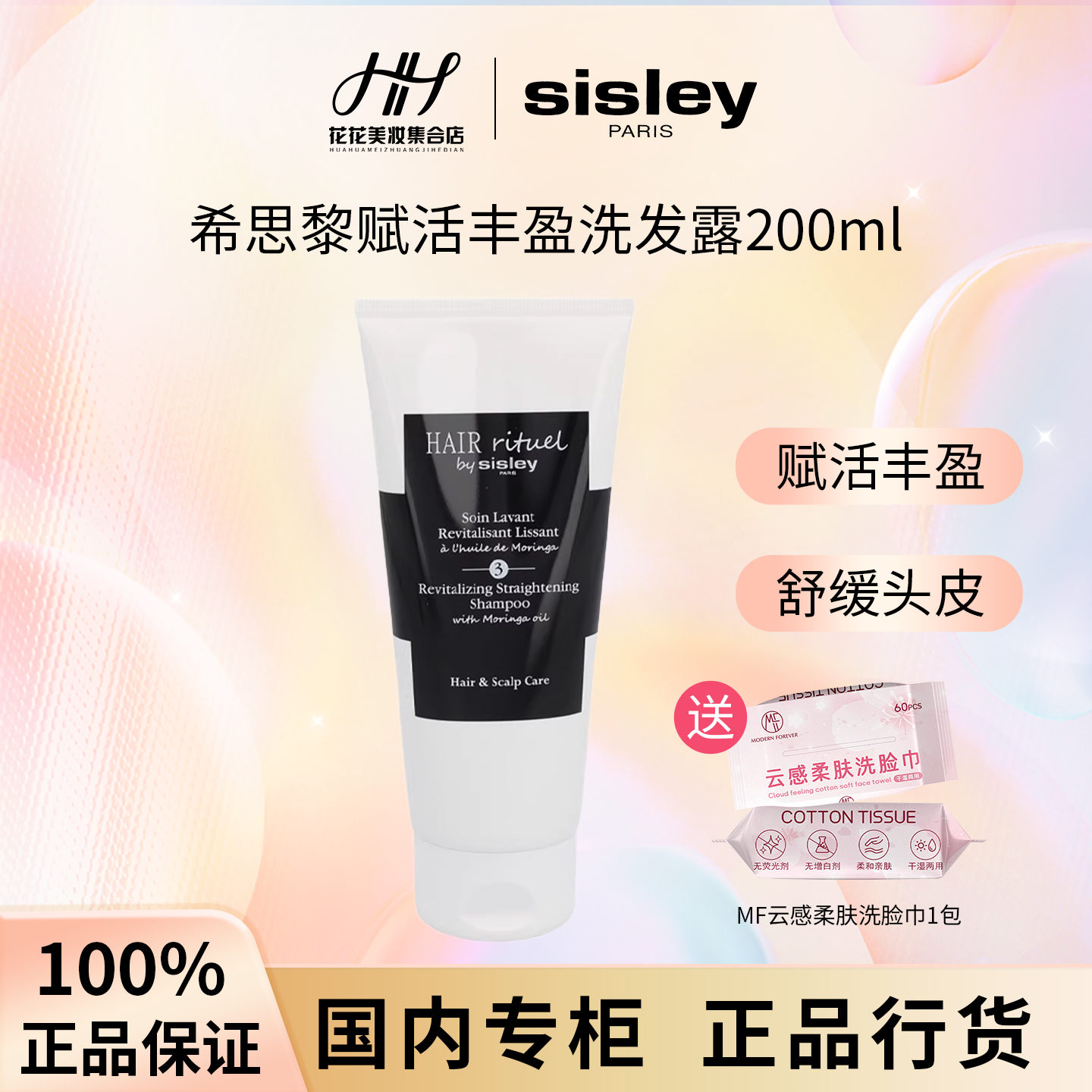 Sisley希思黎赋活丰盈洗发水