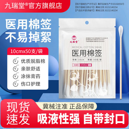 九瑞堂医用棉签无菌医疗一次性消毒大头医家用棉棒单头包装棉花棒