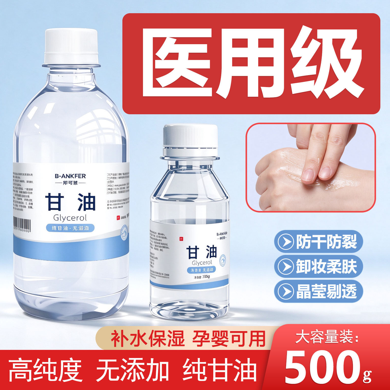 医用纯甘油500g护肤保湿补水润滑防干裂正品老牌纯甘油身体乳100g