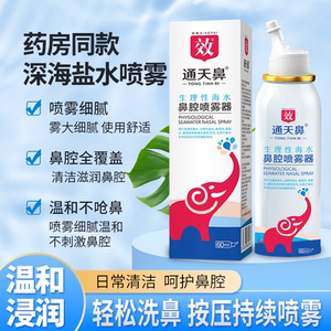 成人鼻腔清洗滴鼻液洗鼻盐水喷雾大人鼻腔喷雾剂缓解鼻塞鼻干鼻氧