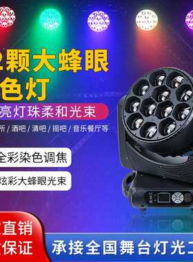 舞台灯光12颗40w大蜂眼调焦染色灯KTV清吧酒吧婚庆LED旋转摇头灯