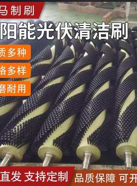 太阳能光伏组件清洗毛刷光伏板清洗毛刷辊尼龙滚刷电池板清洁刷