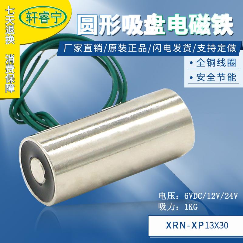 热销微型吸盘式电磁铁XRN-P13X30电压24v12v6v吸力1公斤