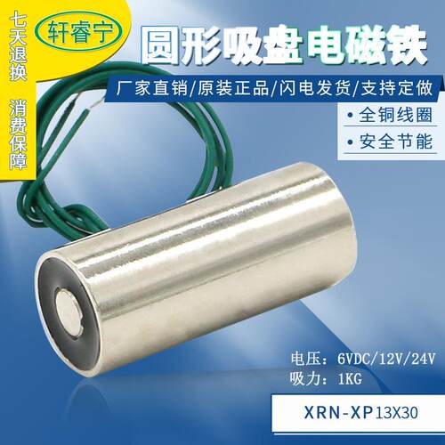热销微型吸盘式电磁铁XRN-P13X30电压24v12v6v吸力1公斤