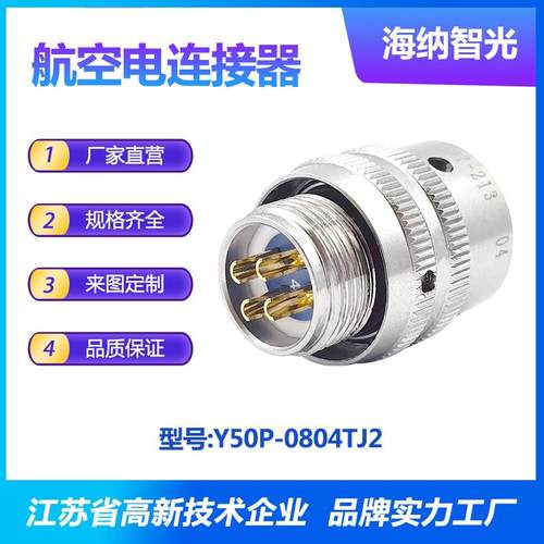 Y50P系列4芯插针铝插头圆形电连接器Y50P-0804TJ2