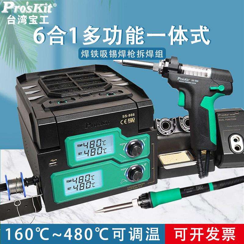 宝工焊台电烙铁吸锡器6合1SMD拔拆台SS-988H大功率480℃可调温