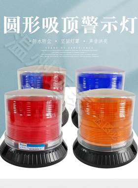 安全强光磁吸闪光24V12V车用吸顶便携式警示闪光旋转警报闪烁灯