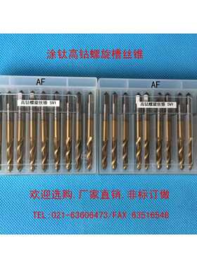 5V1气门嘴丝锥.5V1高钴螺旋丝锥.厂家直销.非标订做021-63516548