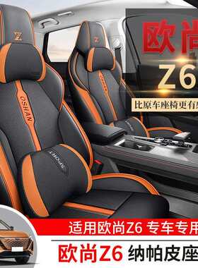 长安欧尚z6车座套欧尚z6座椅套四季z6idd新能源装饰用品冬季坐垫