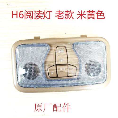 哈弗h6阅读灯H6阅读灯天窗开关顶灯H6阅读灯总成原厂配件