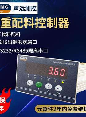 声远测控BC360LB称重配料控制器配料秤仪表SYMC配料仪表