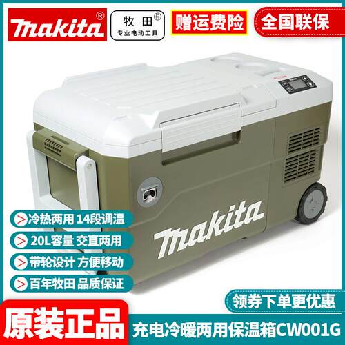 原装Makita牧田CW001G冷热二用保温箱40V制冷加热18V多电压220V
