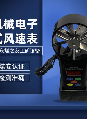 CFJD5微速型矿用机械电子式风速表直接读数操作简便