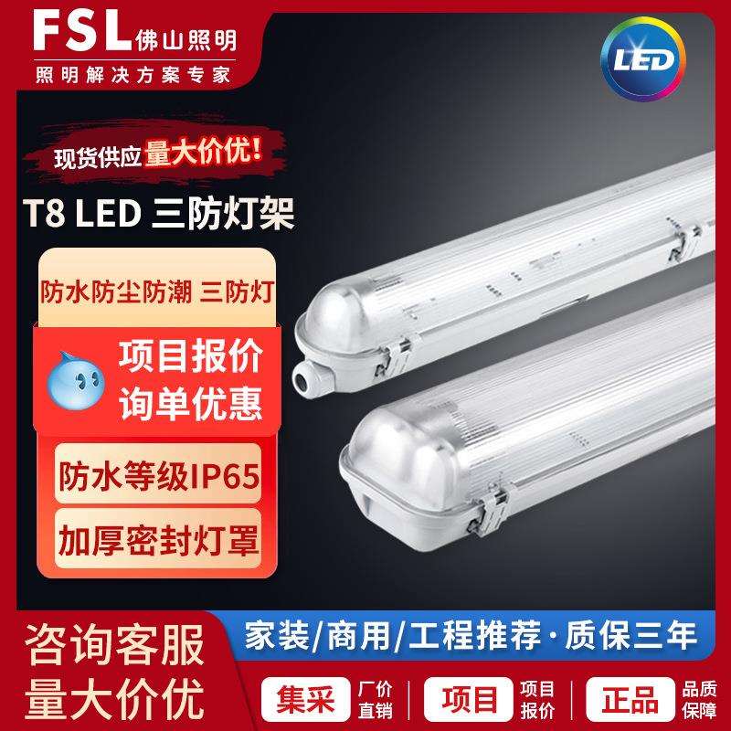 FSL佛山照明T8灯管LED三防灯支架防水防尘防潮单双管一体化日光灯