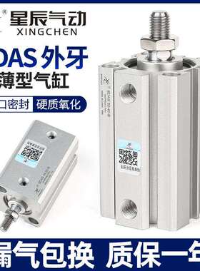 星辰小型气动薄型气缸SDAS63/50/80/100-10*15X20X30BX45X75B外牙
