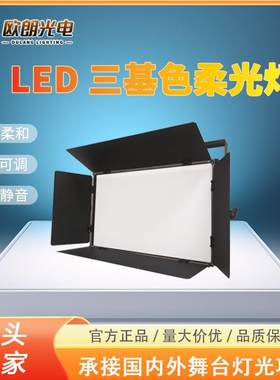 舞台灯光LED三基色会议灯演播室平板面光灯柔光灯灯光秀帕灯