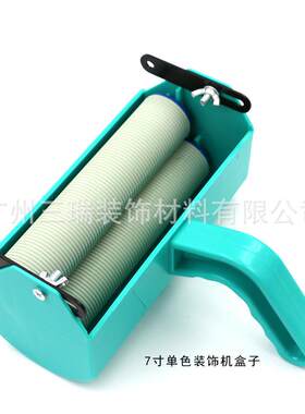 7寸液体壁纸漆装饰机工具滚筒印花盒子液体墙纸涂料印花机滚花机