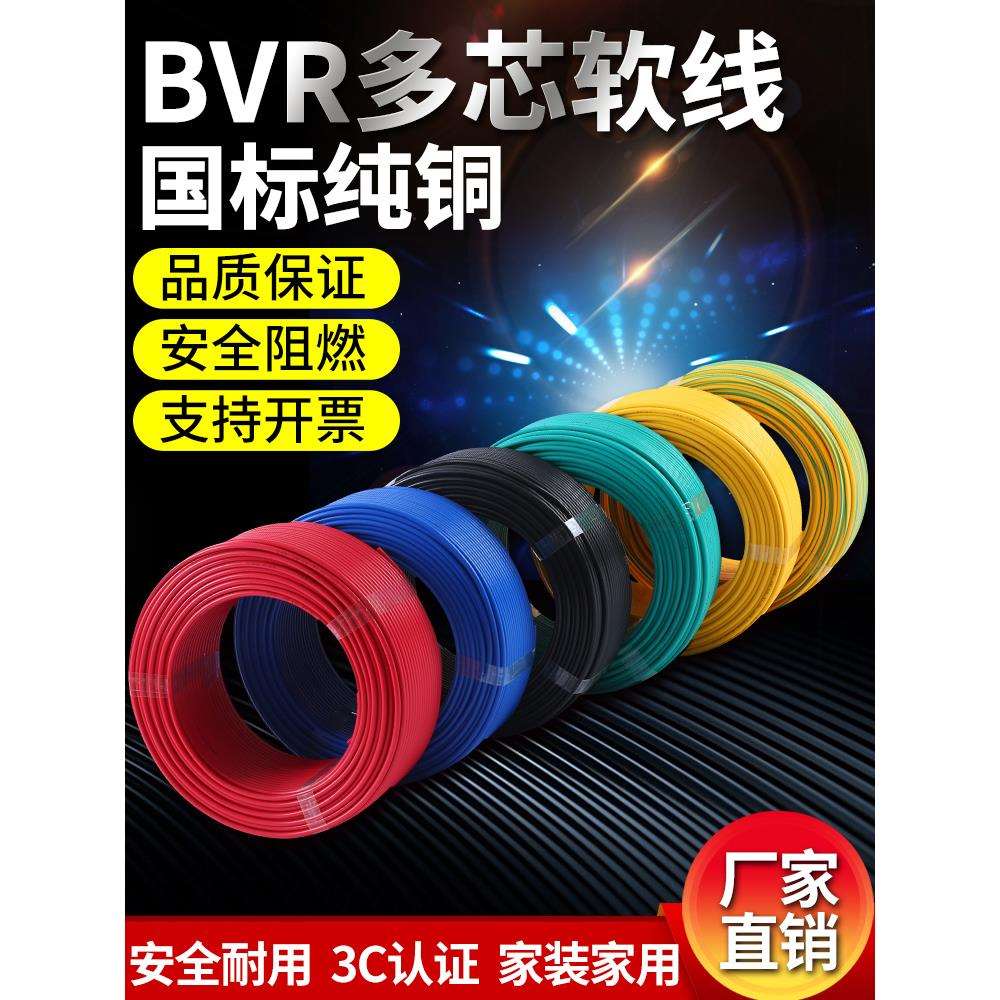电线家用BVR2.5平方软线4铜线纯铜6多股铜芯1.5家装1多芯10软电线