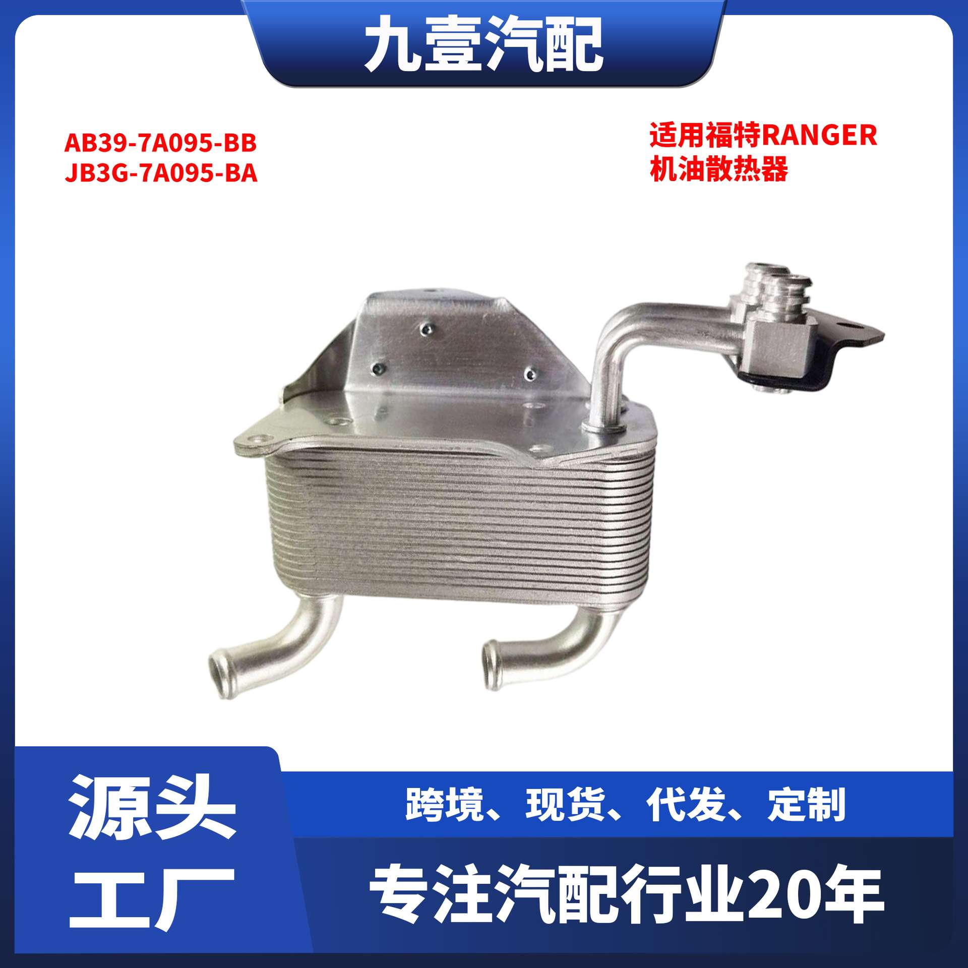 JB3G-7A095-BA适用福特RANGER 油冷器 机油散热器AB39-7A095-BB