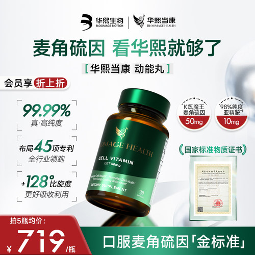 华熙生物动能丸口服麦角硫因50mg