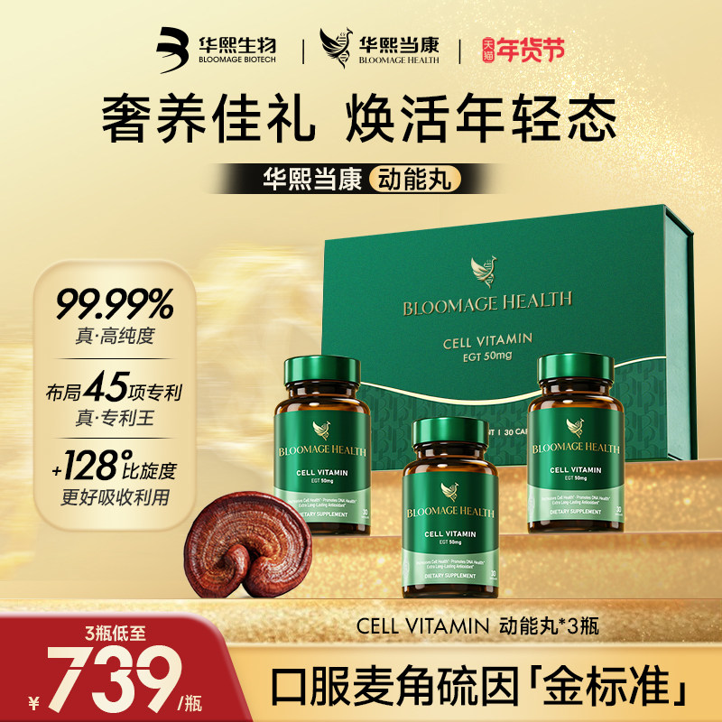 【3瓶装礼盒】华熙生物麦角硫因动能丸高纯度华熙当康高端送礼,保健食品/膳食营养补充食品,EGT/麦角硫因,淘宝优惠券,粉丝福利购,淘宝优惠卷