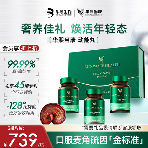 华熙生物麦角硫因动能丸3瓶礼盒