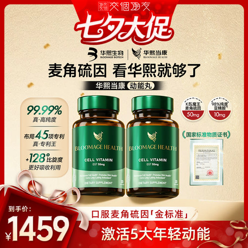 华熙生物动能丸麦角硫因口服胶囊