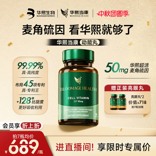 华熙生物动能丸口服麦角硫因50mg