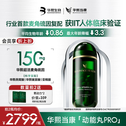 华熙生物麦角硫因150mg动能丸PRO