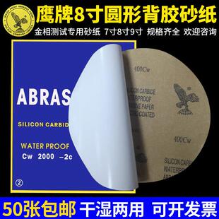 不干 干胶圆形砂纸7寸8寸9寸金相砂纸抛光打磨鹰牌水砂纸背胶圆砂