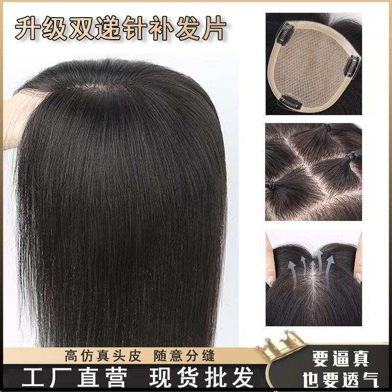 双递针全手织假发片女士头顶补发片无痕轻薄遮白发蓬松随意分发块