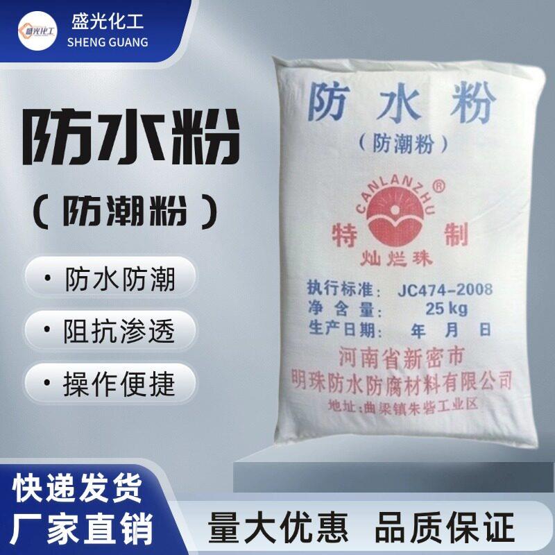 防水防潮建筑家用防水粉地下室屋顶外墙混凝土水泥砂浆防水添加剂