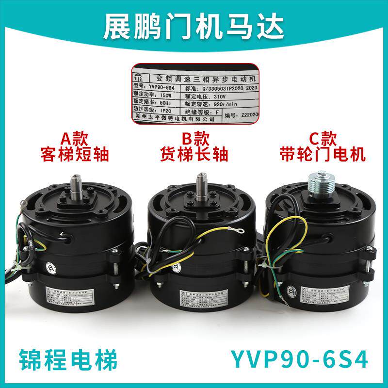 展鹏电梯门机马达YVP90-6S4|DTY90A6|变频调速三相异步电动机配件