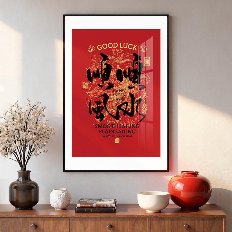 新中式顺风顺水招财装饰画客厅挂画国潮好运寓意现代简约壁画有框