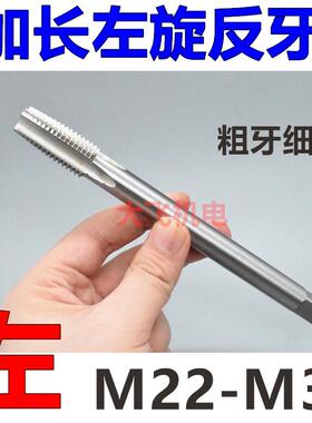 加长左旋反牙机用丝锥丝攻M22M24M27M30x3.5x3x2.5x2x1.5*160x200